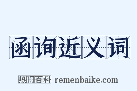 函询近义词是什么意思的图片